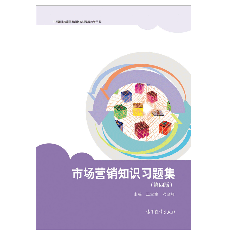《市場營銷策劃》的實踐與啟示——解讀《市場營銷知識第四版》王寶童、馮金祥著作