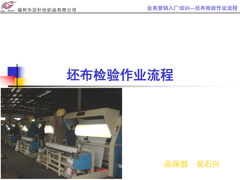 坯布檢驗作業流程在針紡織品銷售中的應用與管理