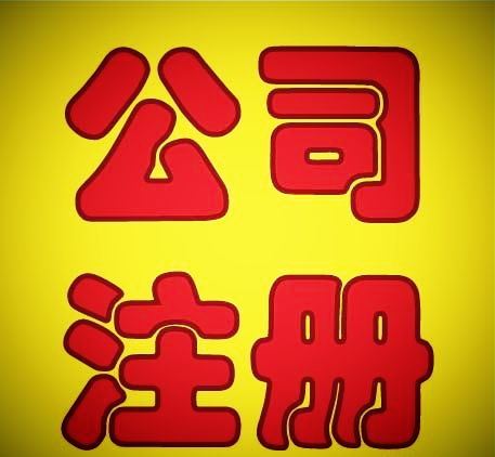中小企業(yè)財稅服務(wù)全攻略 從工商注冊到公司注銷一站式指南