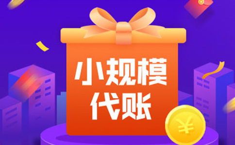 鄭東新區(qū)代理記賬收費(fèi)價(jià)目表(鄭東新區(qū)代理記賬公司)